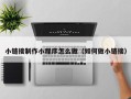 明港小链接制作小程序怎么做（如何做小链接）