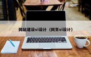 明港网站建设vi设计（网页vi设计）
