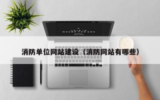 明港消防单位网站建设（消防网站有哪些）
