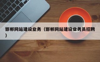 明港邯郸网站建设业务（邯郸网站建设业务员招聘）