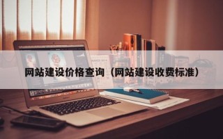 明港网站建设价格查询（网站建设收费标准）