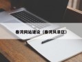 明港春湾网站建设（春湾风景区）