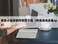 明港棋类小程序制作软件下载（棋类游戏合集app）