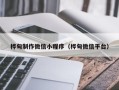 明港桦甸制作微信小程序（桦甸微信平台）