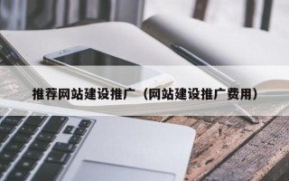 明港推荐网站建设推广（网站建设推广费用）