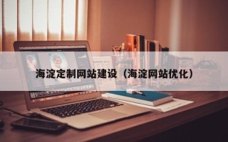 明港海淀定制网站建设（海淀网站优化）