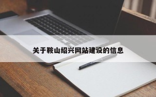 明港关于鞍山绍兴网站建设的信息