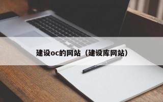 明港建设oc的网站（建设库网站）