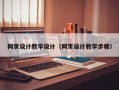 明港网页设计教学设计（网页设计教学步骤）