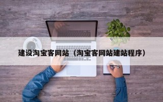 明港建设淘宝客网站（淘宝客网站建站程序）