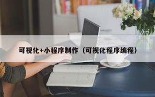 明港可视化+小程序制作（可视化程序编程）