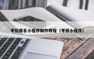 明港考验报名小程序制作教程（考研小程序）