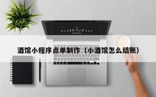 明港酒馆小程序点单制作（小酒馆怎么结账）