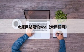 明港太康网站建设seo（太康新网）