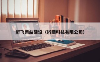 明港珩飞网站建设（珩图科技有限公司）