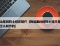 明港汕尾团购小程序制作（微信里的团购小程序是怎么制作的）