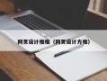 明港网页设计框框（网页设计方框）