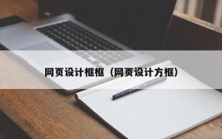 明港网页设计框框（网页设计方框）