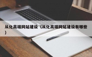 明港从化高端网站建设（从化高端网站建设有哪些）