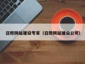 明港日照网站建设专家（日照网站建设公司）