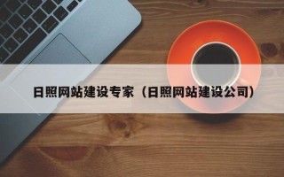 明港日照网站建设专家（日照网站建设公司）