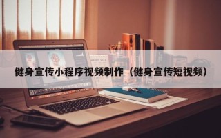 明港健身宣传小程序视频制作（健身宣传短视频）