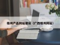 明港梧州产品网站建设（广西梧州网站）