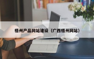 明港梧州产品网站建设（广西梧州网站）